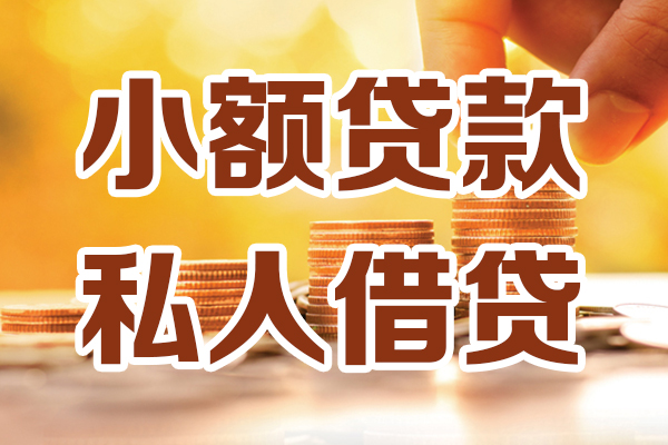 北京55无抵押小额贷款-北京55小额短借-北京55私人空放借钱