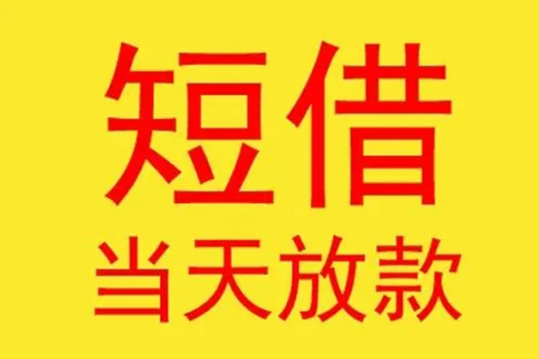 北京55借款短借-北京55哪有民间借贷-北京55个人贷款都有哪些