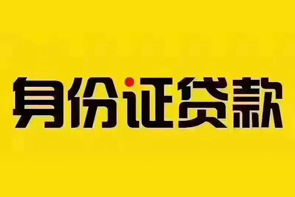 北京55小额信用贷款-北京55私人身份证借私借-北京55民间借贷