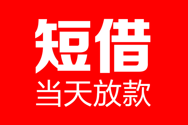 北京55民间借贷网-北京55线下贷款-北京55身份证小额贷款