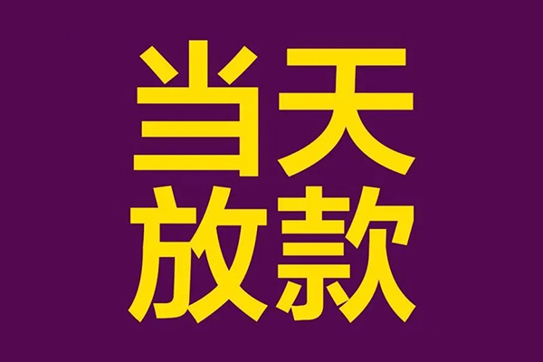 北京55快速小额贷款-北京55私人身份证借私借-北京55线下借钱