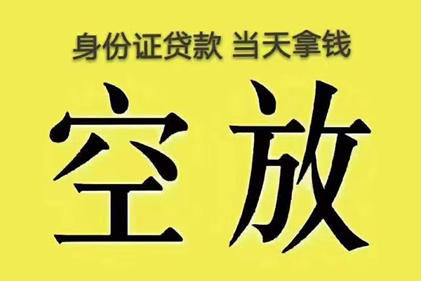 北京55有没有私人放款的-北京55空放贷款-北京55应急借钱空放