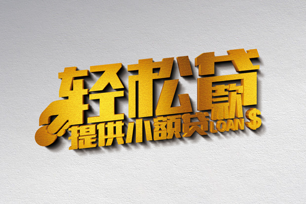 北京55空放贷款当天下款-北京55私借空放短借-北京55身份证小额贷款